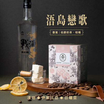 浯島戀歌掛耳式濾泡咖啡（10包入）